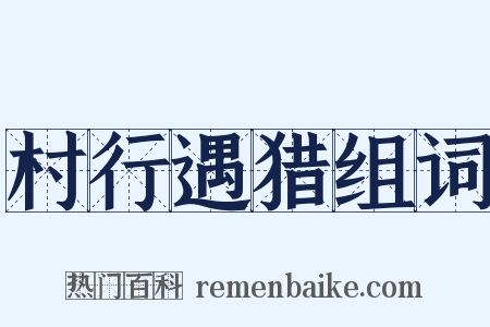 村行遇猎组词是什么意思的图片